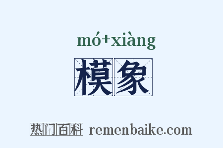模象是什么意思的图片